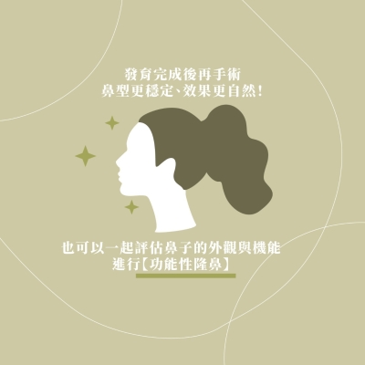 鼻子發育還沒完成就做手術?青少年鼻整形手術的風險與建議...