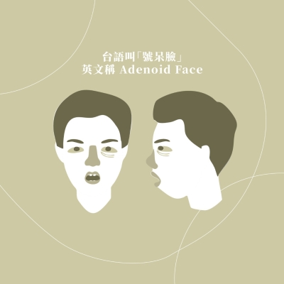 鼻塞影響臉型?認識「號呆臉」Adenoid Face 的成因與治療...
