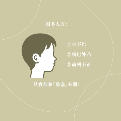 鼻塞影響臉型?認識「腺樣體面容」Adenoid Face 的成因與治療...